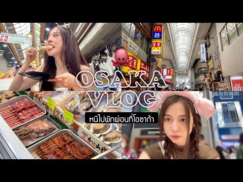 🐙 OSAKA VLOG. หนีไปพักผ่อนที่โอซาก้า 4 วัน/กิน เที่ยว ช้อปแบรนด์เนมมือสอง & ของปุ๊กปิ๊ก | Babyjingko