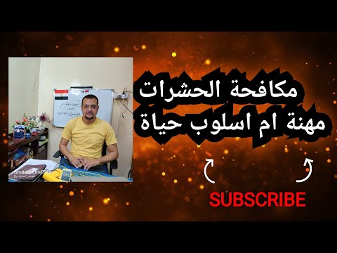 مكافحة الحشرات مهنة أم أسلوب حياة| مهندس مكافحة الحشرات |