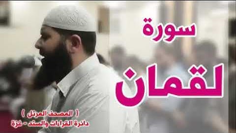 اجمل قراءة لسورة لقمان للشيخ غسان الشوربجي