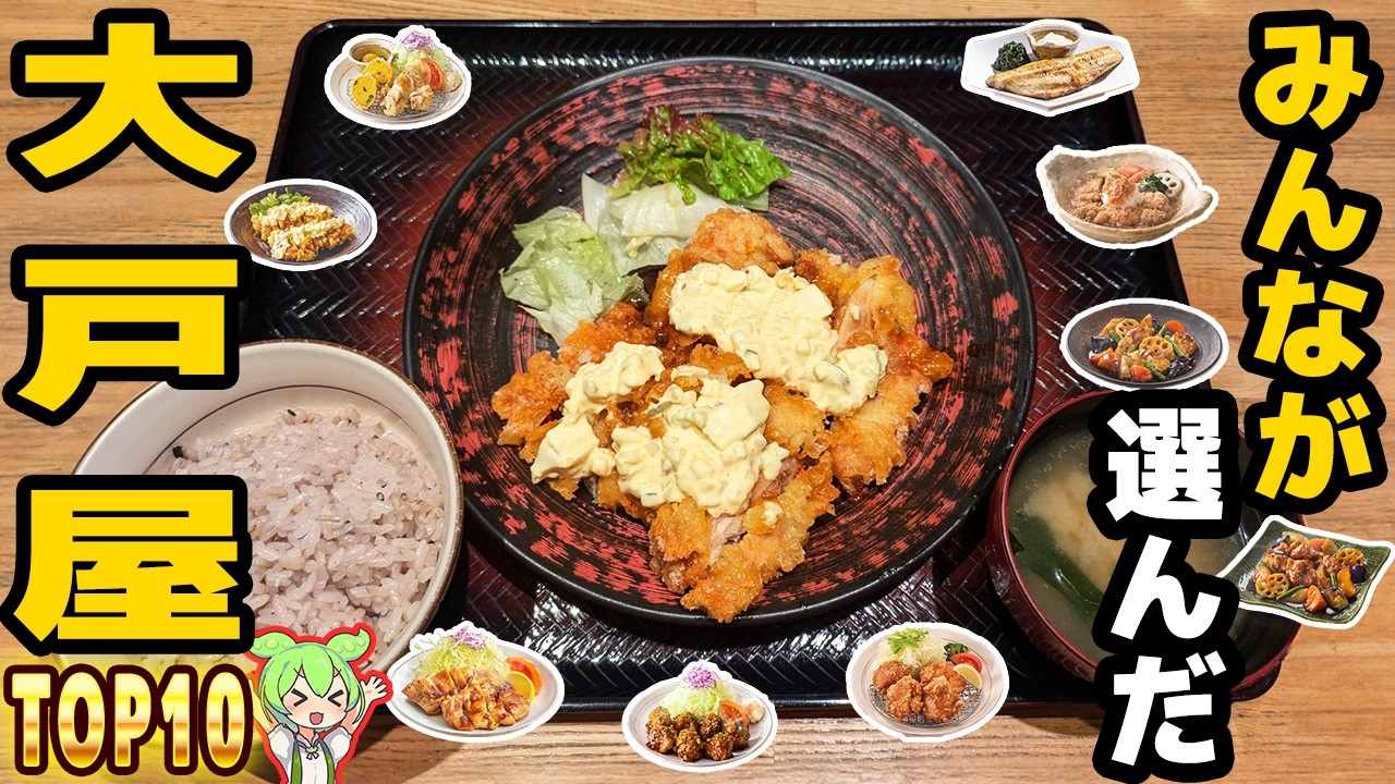 【大戸屋】人気メニュートップ10！家庭的ながら抜群にうまい【ずんだもん解説】