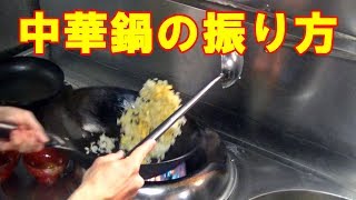 中華鍋の振り方　チャーハンを作りながら鍋の使い方を説明