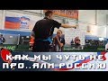 ОС #13. КАК МЫ ЧУТЬ НЕ ПРО..АЛИ ПЕРВЕНСТВО РОССИИ по НАСТОЛЬНОМУ ТЕННИСУ