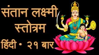 Santana Lakshmi Stotram | Hindi Lyrics, 21 Times Loop, Santan Lakshmi Stotra, संतान लक्ष्मी स्तोत्रम