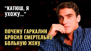 видео: Ради кого Гаркалин бросил умирающую жену? картинка: Ради кого Гаркалин бросил умирающую жену?