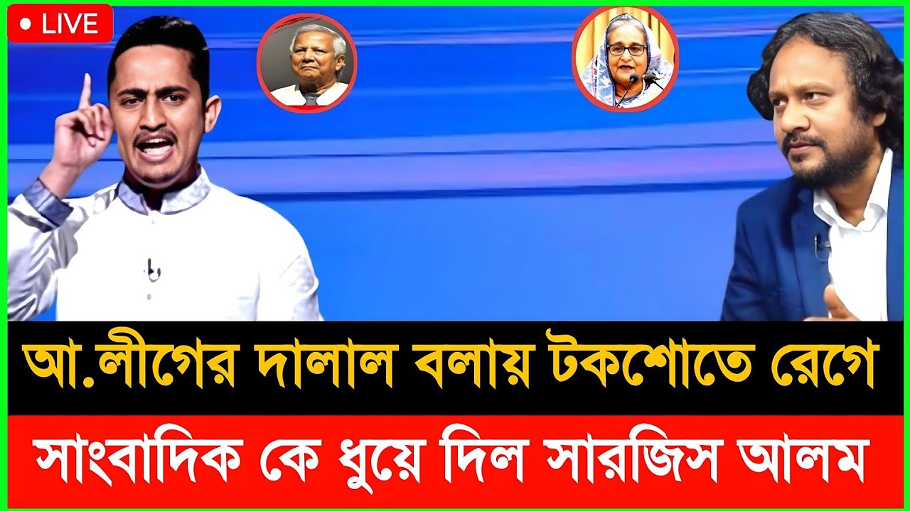 প্রকাশ্যে সাংবাদিক কে ধুয়ে দিল সারজিস আলম | আ.লীগের দালাল বলায় টকশোতে রেগে | Abu Hena Razzaki Talk 