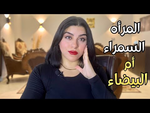 هل البنت السمراء أقل جمال ا الشعور بالنقص بسبب معايير الجمال