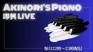 #240    ピアノ生配信 (PianoLive) 耳コピで何でも弾きます akinori music