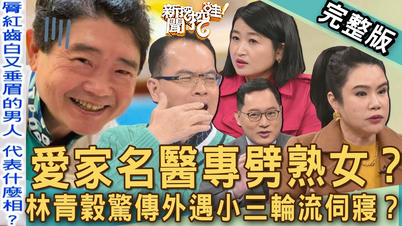 【新聞挖挖哇】黃昏之戀婚外情？「愛家名醫」專劈熟女人設大崩壞？林青穀驚傳外遇小三輪流伺寢？另一半真面目細思極恐！20250220｜來賓：廖美然、黃宥嘉、雷丘律師、狄志為、歐若拉