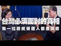 '19.11.12【世界一把抓】李鴻源教授談《台灣必須面對的真相》