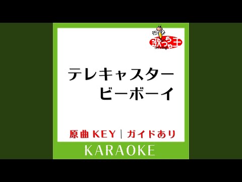 テレキャスタービーボーイ (long ver.) (カラオケ) (原曲歌手:すりぃ...