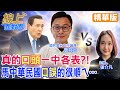 【#線上面對面】馬習二會上&quot;技術性口誤&quot;提中華民國?!&quot;馬&quot;老神在在”習&quot;大器尊重!詹為元給&quot;滿分&quot;!@CtiNews  @HotNewsTalk