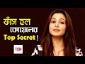 ফাঁস হল Koel এর Top Secret!