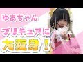 ゆあちゃん、プリキュアに変身！