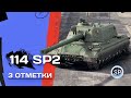 114 SP2 - САМАЯ СЛОЖНАЯ ПТ