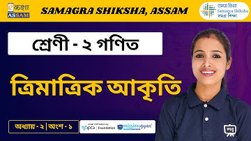Class 2 Maths | ত্রিমাত্রিক আকৃতি | Chapter 02 Part 01 | Ekaksha Assam