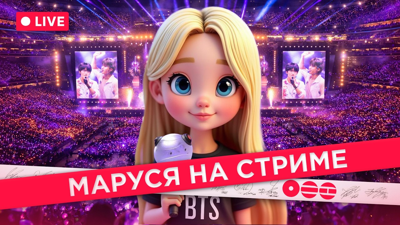 05.03.2026 🔴 МАРУСЯ НА СТРИМЕ