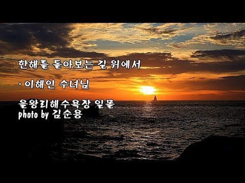 한해를 돌아보는 길 위에서/이해인 수녀님 &amp;amp; photo by 김순용