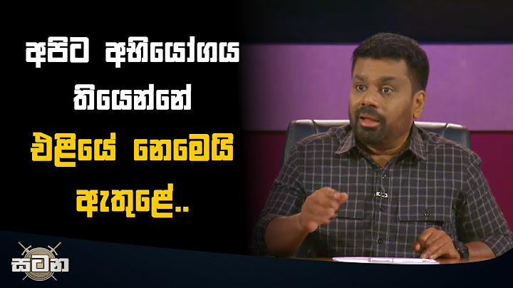 අපිට අභියෝගය තියෙන්නේ එළියේ නෙමෙයි ඇතුළේ.. | Anura Kumara Dissanayake