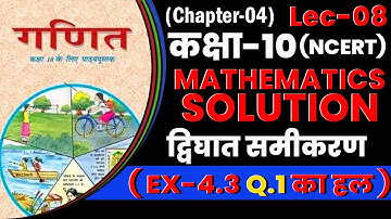 द्विघात समीकरण (प्रश्नावली 4.3) कक्षा 10 2025 | Quadratic Equations | Lec-08