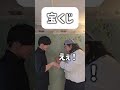 【ショートコント】宝くじ#あるある #コント #お笑い #shorts