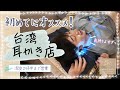 【至福の体験】初心者でも安心！オススメの耳かきマッサージ店