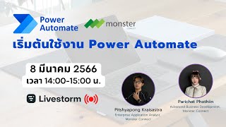 เริ่มต้นใช้งาน Power Automate