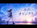 【オリジナルAI曲】【この衝動はオリジナル】