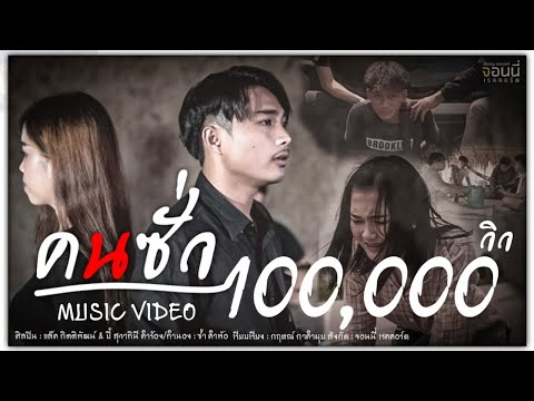 คนซั่ว (ຄົນຊົ່ວ)-แล๊ค กิตติพัฒน์,บี๋ สุวาทินี【Official MV】