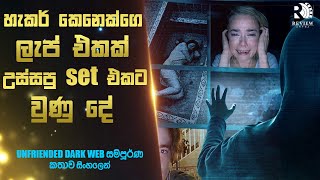 Dark Web එකේ හිර වුණු සෙට් එකට උන දේ😱| UNFRIENDED DARK WEB Movie Explained in Sinhala | Review Arena