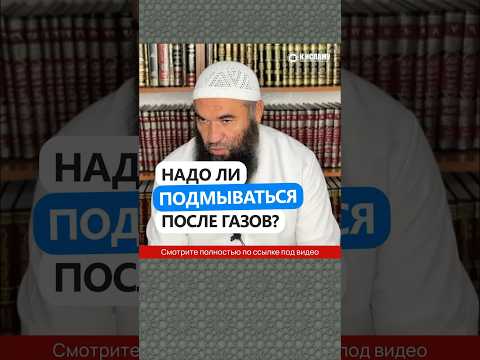 Надо ли подмываться после выхода газов или после сна? #Shorts Ринат Абу Мухаммад