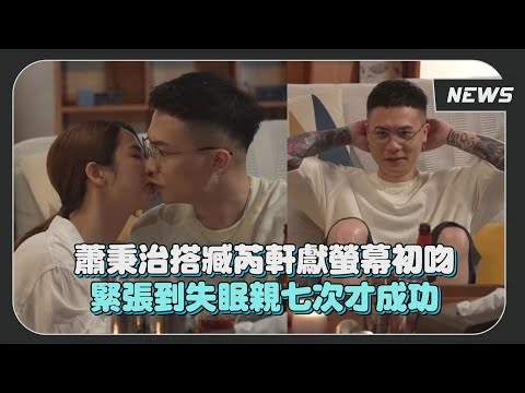 蕭秉治搭臧芮軒獻螢幕初吻 緊張到失眠親七次才成功