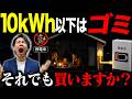 「蓄電池10kWh以下は買うな|営業マンが絶対言わない不都合な真実」