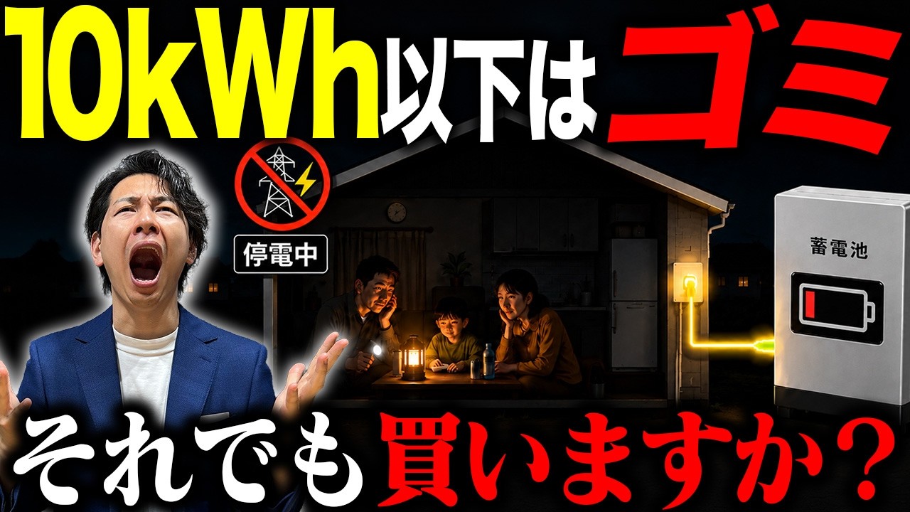 「蓄電池10kWh以下は買うな|営業マンが絶対言わない不都合な真実」