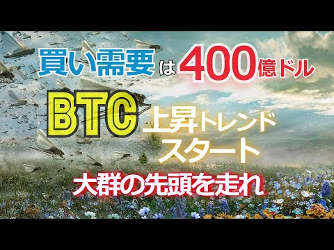 【ビットコインの買い需要は400億ドル】BTCの上昇トレンドがスタート