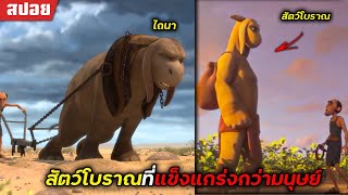 [สปอยหนัง] สัตว์โบราณที่แข็งแกร่งกว่ามนุษย์