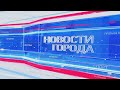 Новости Ярославля 25 08 2020
