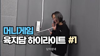 [머니게임] 육지담 매드무비 하이라이트 입담 모음ㅋㅋ(영상 끝까지 다보는사람 멘탈인정)