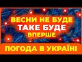 ВЕСНА 2026 ТАКОГО ПОХОЛОДАННЯ НЕ ЧЕКАЛИ Погода на весну 2026 року ВЕСНА 2026 ТАКОГО ПОХОЛОДАННЯ НЕ ЧЕКАЛИ Погода на весну 2026 року
