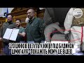 120 цинків везуть у КИЇВ! ПІД БУДИНОК ШМИГАЛЯ - покажіть ЙОМУ це відео. ЇХ прибрали