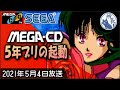 5年ブリのメガCD 試運転 [MEGA CD/SEGA CD]