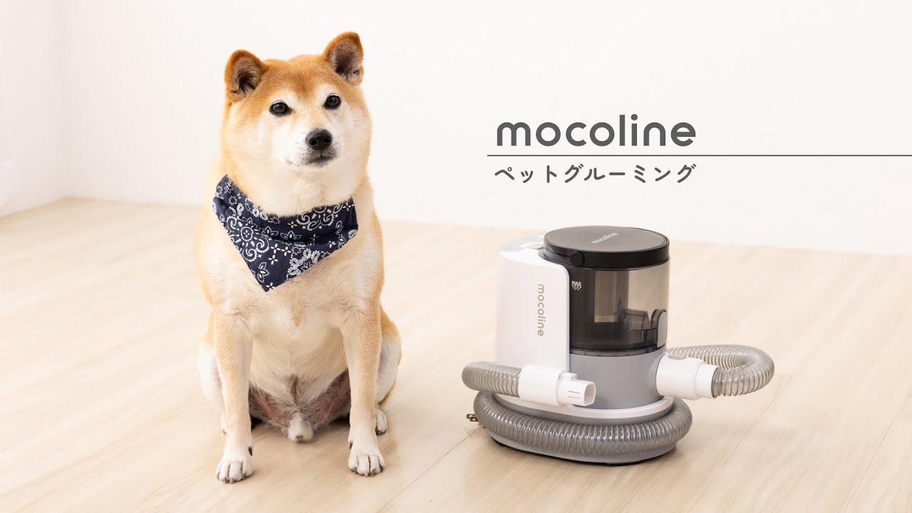 【新品・未開封】mocoline ペット用グルーミング掃除機 カット＆吸引！掃除もお任せ！ペットも嬉しい！mocolineペット