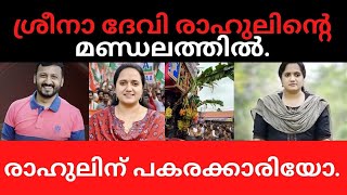രാഹുലിന്റെ മണ്ഡലത്തിൽ ശ്രീനാ ദേവി കുഞ്ഞമ്മ.രാഹുലിന്റെ പിൻഗാമിയോ?