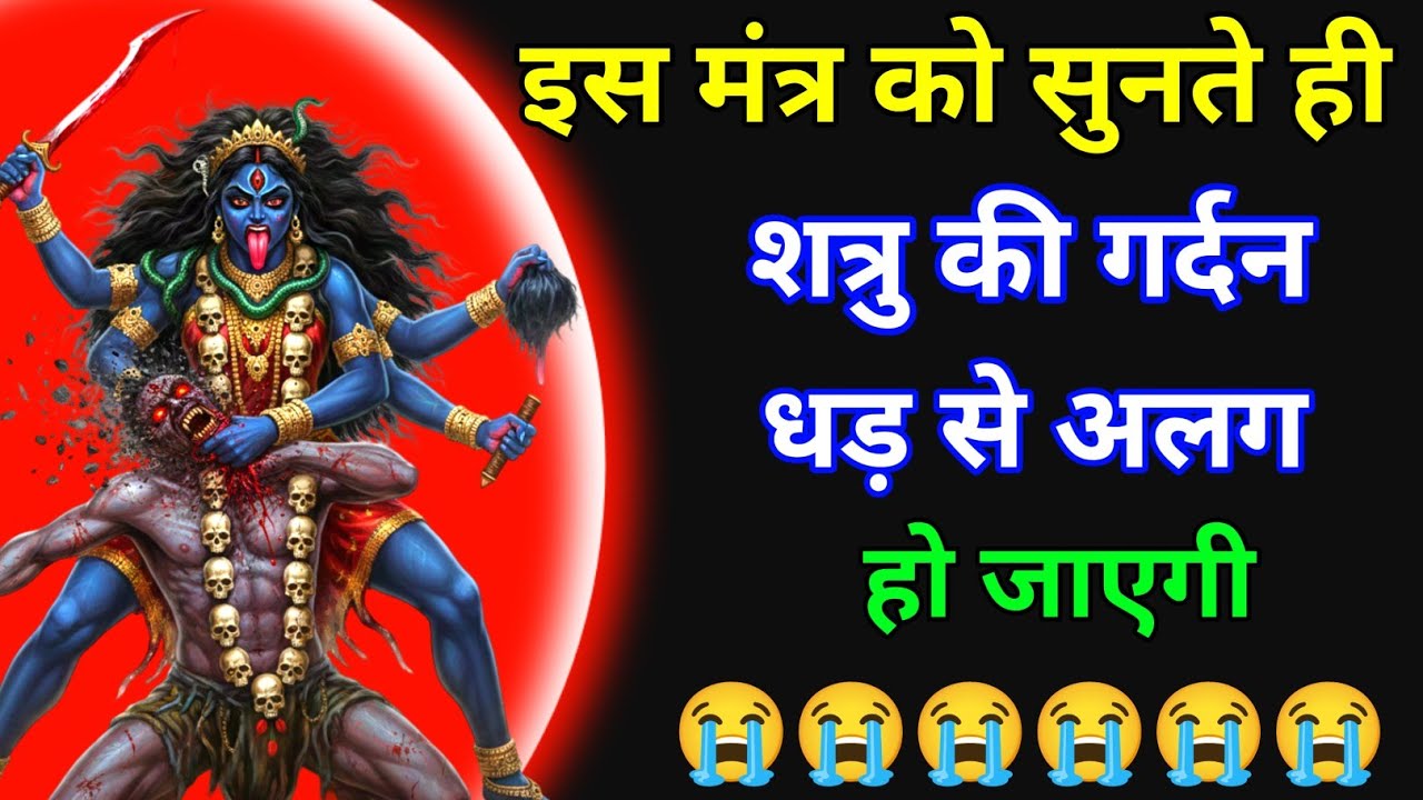 काली माता का शत्रु नाशक मंत्र सिर्फ एक बार सुन लो शत्रु का बुरा हाल हो जाएगा 