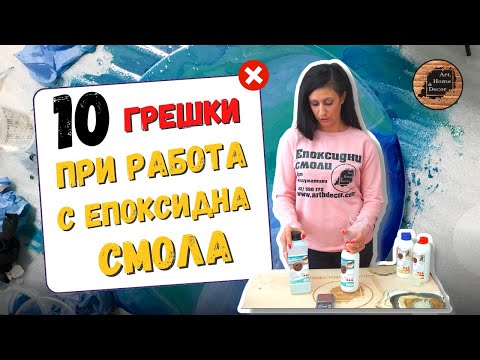 Видео: Трябва ли епоксидната смола да се смесва по тегло или обем?