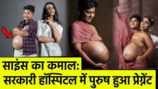 साइंस का कमाल : सरकारी हॉस्पिटल में पुरुष हुआ प्रेग्नेंट | Male gets pregnant in Kozhikode Kerala