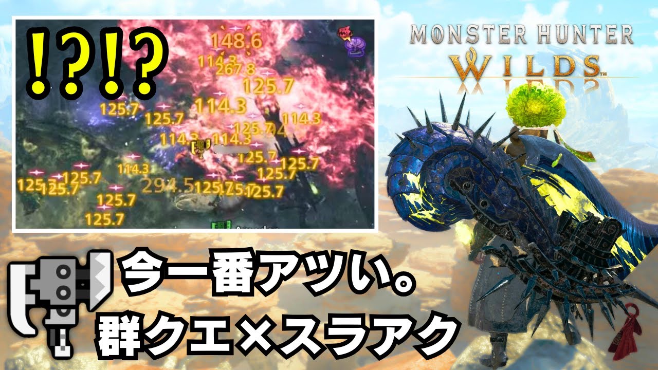 【相性抜群】ナナイロカネ集めにお勧めなクエストとスラアク装備を紹介【モンハンワイルズ/MHWilds/巨戟アーティア/群れクエスト】