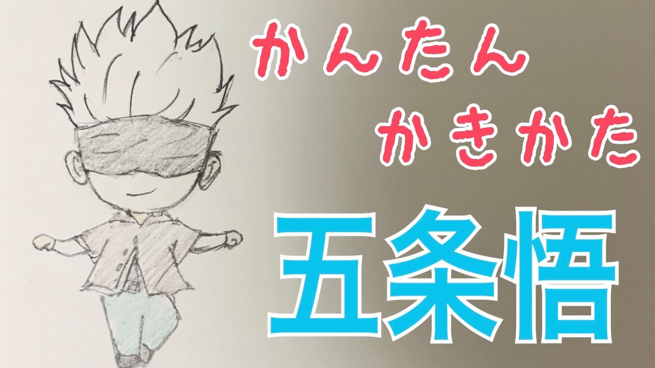 かんたん描き方 呪術廻戦 五条悟 イラスト絵 ミニキャラ ゆっくり How To Draw Jujutsu Kaisen Youtube