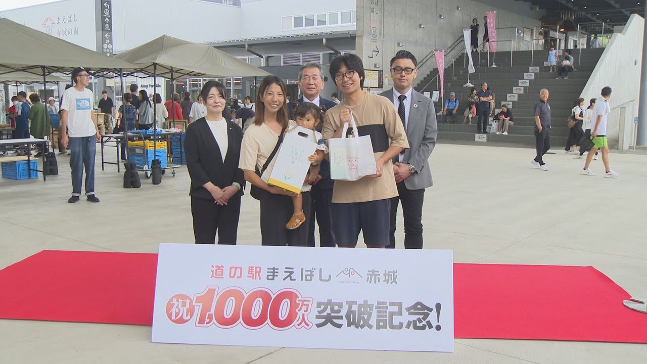 道の駅まえばし赤城　来場者１０００万人を達成　群馬・前橋市(25/08/10)