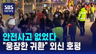 No safety accidents… "Magnificent return," acclaimed by foreign media / SBS screenshot 1