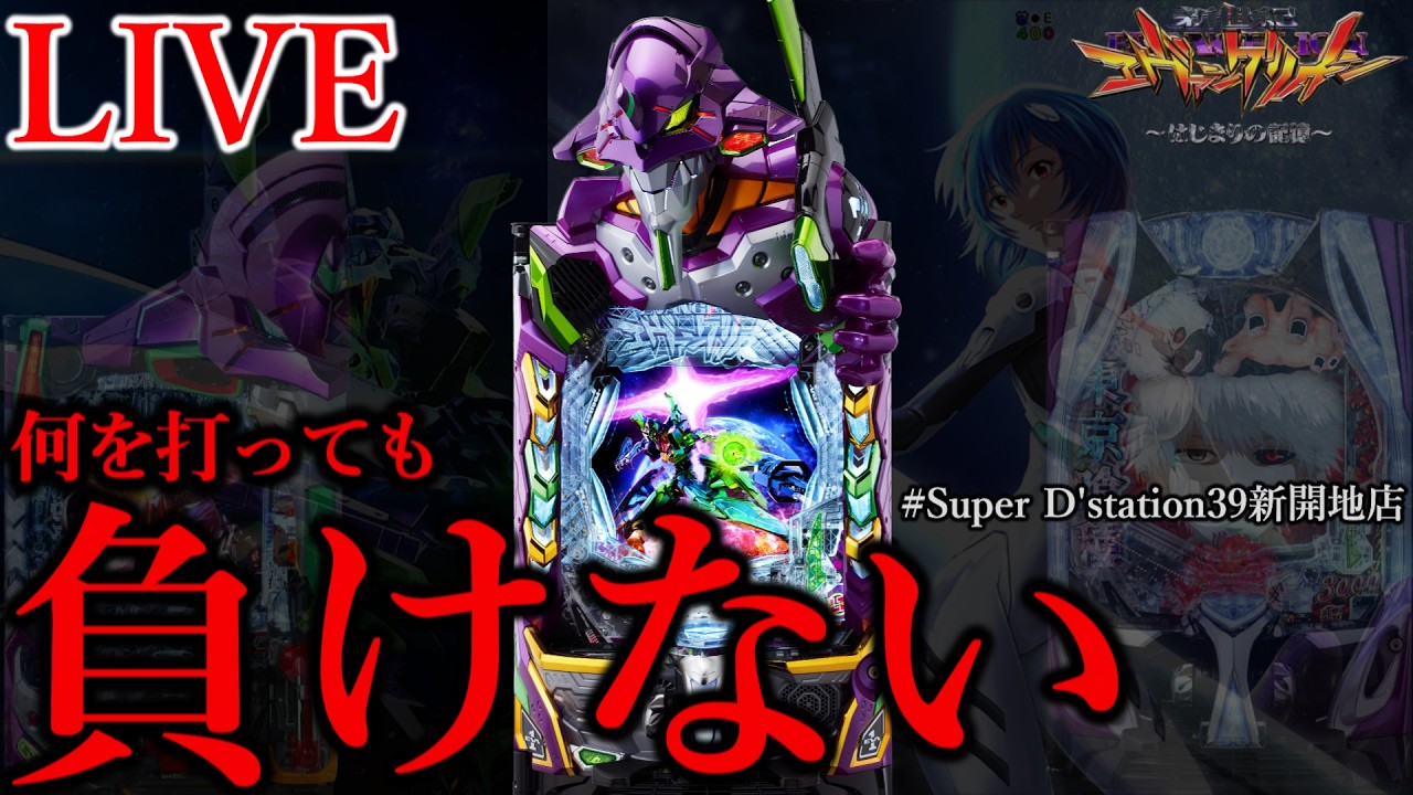 何を打っても負けないモード突入。[Super D'station39新開地店]PR